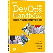 DevOps Handbook中文版|打造世界級技術組織的實踐指南