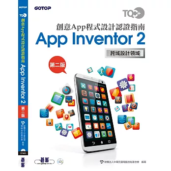 TQC+ 創意App程式設計認證指南 App Inventor 2 (第二版)