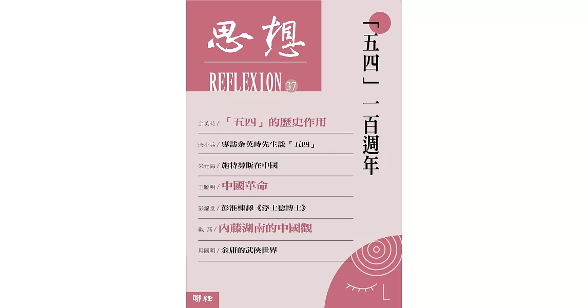 「五四」一百週年(思想37)