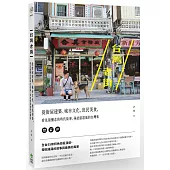 台灣老街：從街屋建築、城市文化、庶民美食，看見最懷念的時代故事，尋訪最道地的台灣味