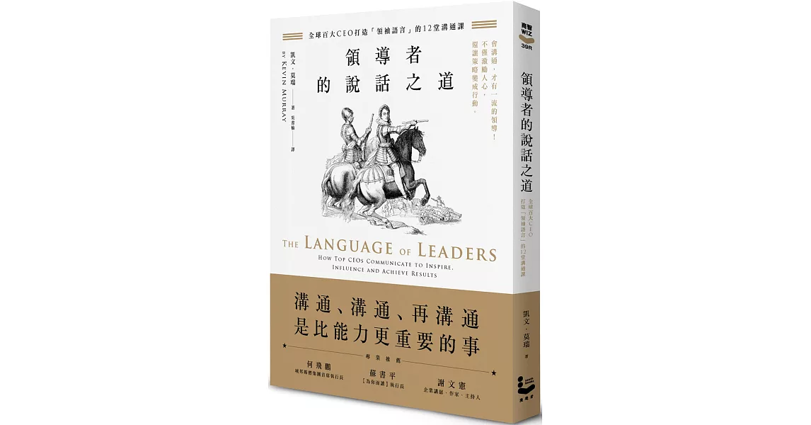 領導者的說話之道：全球百大CEO打造「領袖語言」的12堂溝通課 | 拾書所
