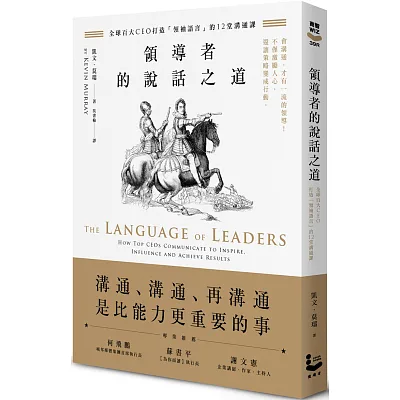 領導者的說話之道:全球百大CEO打造「領