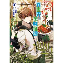 博客來 異世界的美味征途1 博客來 異世界的美味征途1