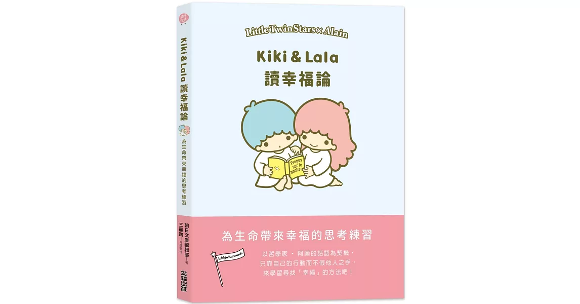 Kiki & Lala讀幸福論 | 拾書所