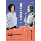 拒當AI時代的局外人：面對機器人開始搶飯碗，你準備好了嗎?