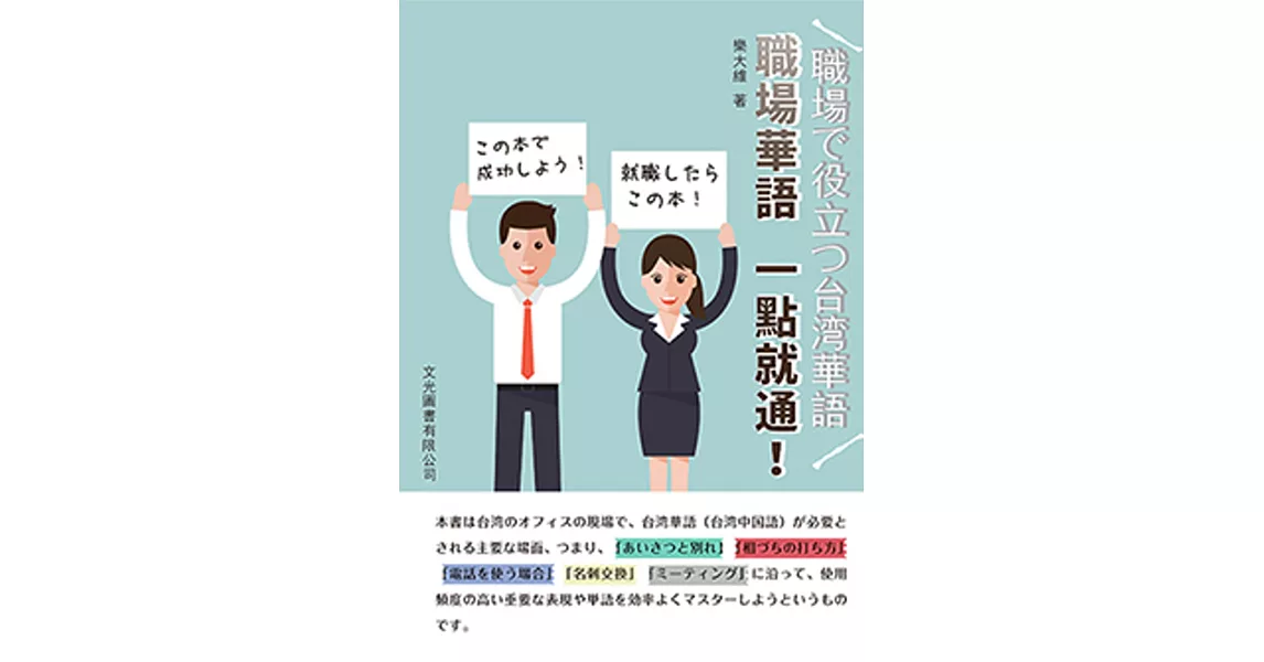 職場華語一點就通:職場で役立つ台湾華語