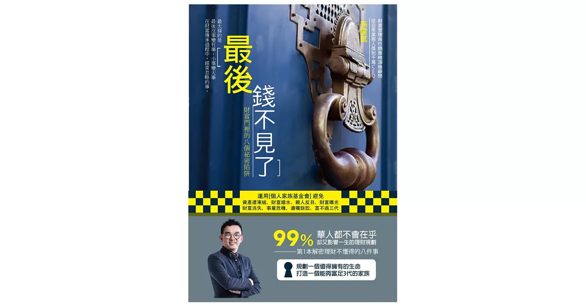 最後 錢不見了:財富門裡的八個秘密陷阱