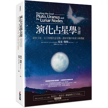 演化占星學全書——從冥王星、天王星與月亮交點，探索星盤中的業力與潛能