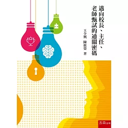 博客來 邁向校長 主任 老師甄試的通關密碼