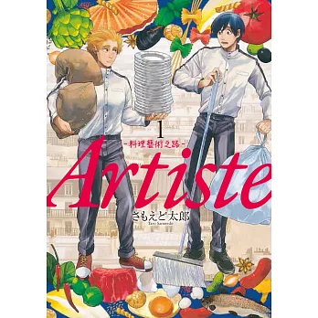 Artiste -料理藝術之路- 1