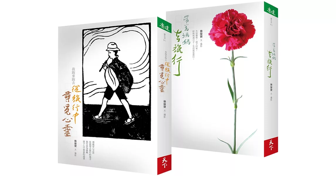 我跑來跑去,從旅行中尋覓心靈 + 帶著媽媽去旅行 套書