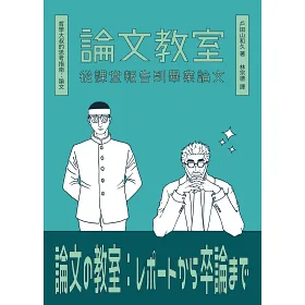 博客來 論文教室 從課堂報告到畢業論文