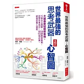 世界最強的思考武器 心智圖:大腦最愛這樣想事情。15張以上圖解、99項實例應用,從學生考高分,到100強企業,超過百萬人使用