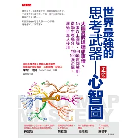 博客來 世界最強的思考武器心智圖 大腦最愛這樣想事情 15張以上圖解 99項實例應用 從學生考高分 到100強企業 超過百萬人使用