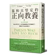 溫和且堅定的正向教養 2:姚以婷審定推薦,愛太多的父母,如何透過瞭解自己而改變孩子,培養孩子的品格與能力