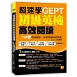 超速學初級英檢高效閱讀:3步驟閱讀練習,快速通過初級英檢