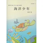 資深作家少年小說作品集 海洋少年(臺文館叢刊54)