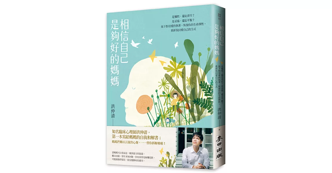 相信自己是夠好的媽媽:是犧牲,還是責任?是妥協,還是平衡?放下對母愛的執著,恢復你的生命彈性,重新找回愛自己的方式