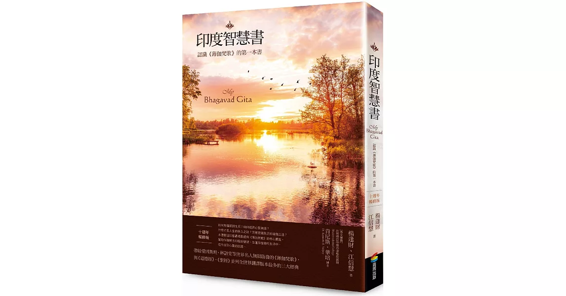 印度智慧書(十週年暢修版):認識《薄伽梵歌》的第一本書