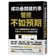 成功最關鍵的事:管控「不如預期」:日本心理戰略師教你計畫要成功,先把挫折、失敗、偷懶排進行事曆