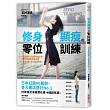 修身顯瘦の零位訓練:讓身體各部位回歸原始位置,長年累積的深層負擔就會消失,身心賦活輕盈