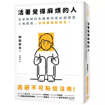 活著覺得麻煩的人：逃避不可恥但沒用！日本精神科名醫教你走出迴避型人格困境，活得更輕鬆自在！