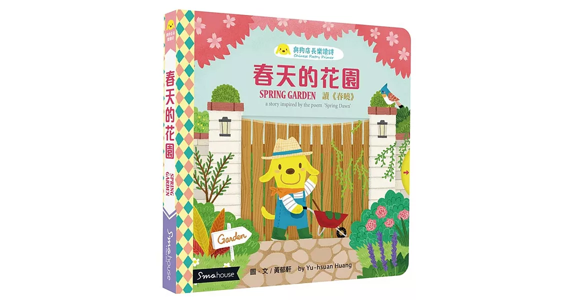 春天的花園:讀《春曉》(點讀版)
