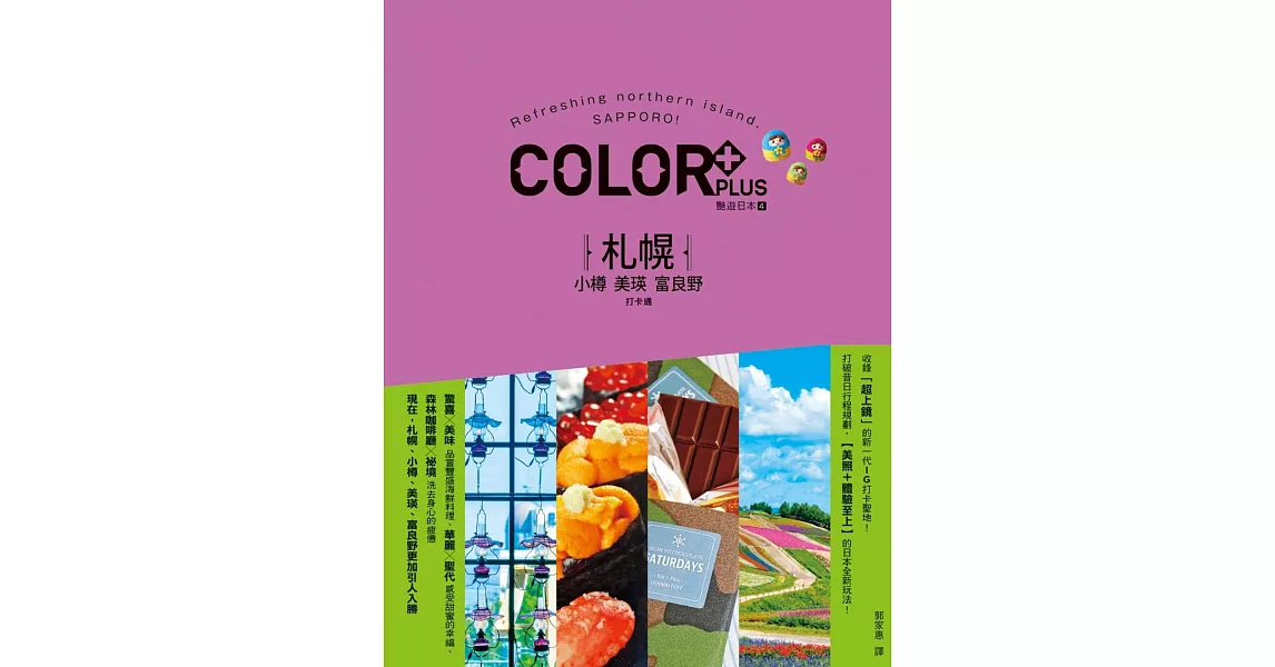札幌 小樽.美瑛.富良野打卡通 艷遊日本4