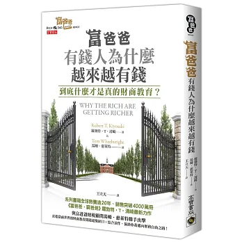 富爸爸,有錢人為什麼越來越有錢?:到底什麼才是真的財商教育?