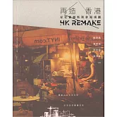 再造香港：從社會創新到參與規劃