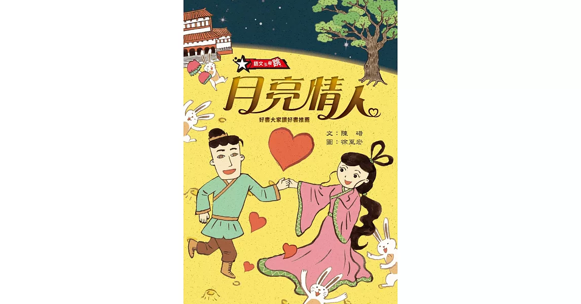 月亮情人(二版)