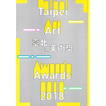 2018臺北美術獎