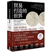 貿易打造的世界：社會、文化、世界經濟，從1400年到現在【最新增修版】(三版)