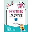 讚!日文進階20堂課 1(16K+1MP3)