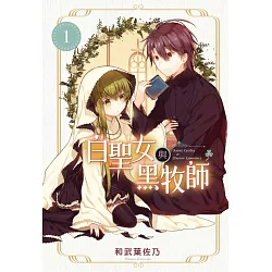 博客來 白聖女與黑牧師1