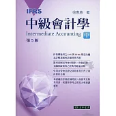 中級會計學 五版(IFRS) 中冊