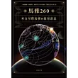 馬雅260—來自星際馬雅的能量訊息,20個圖騰X13個調性,跟隨宇宙大自然的頻率,回歸自己的生命之流