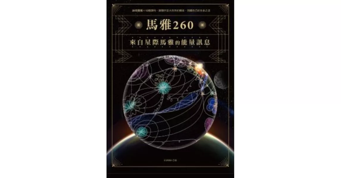 馬雅260—來自星際馬雅的能量訊息,20個圖騰X13個調性,跟隨宇宙大自然的頻率,回歸自己的生命之流