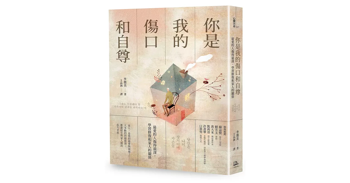 你是我的傷口和自尊: 最愛的人傷得最深,學習修復和家人的關係