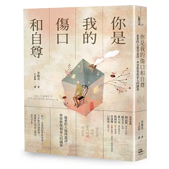 還沒讀過?2024蔡康永推薦書單Top6,蔡康永的情商課、說話之道,快來感受文字的力量 - 第34張圖 你是我的傷口和自尊: 最愛的人傷得最深,學習修復和家人的關係