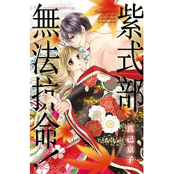 博客來 紫式部無法抗命 博客來 紫式部無法抗命