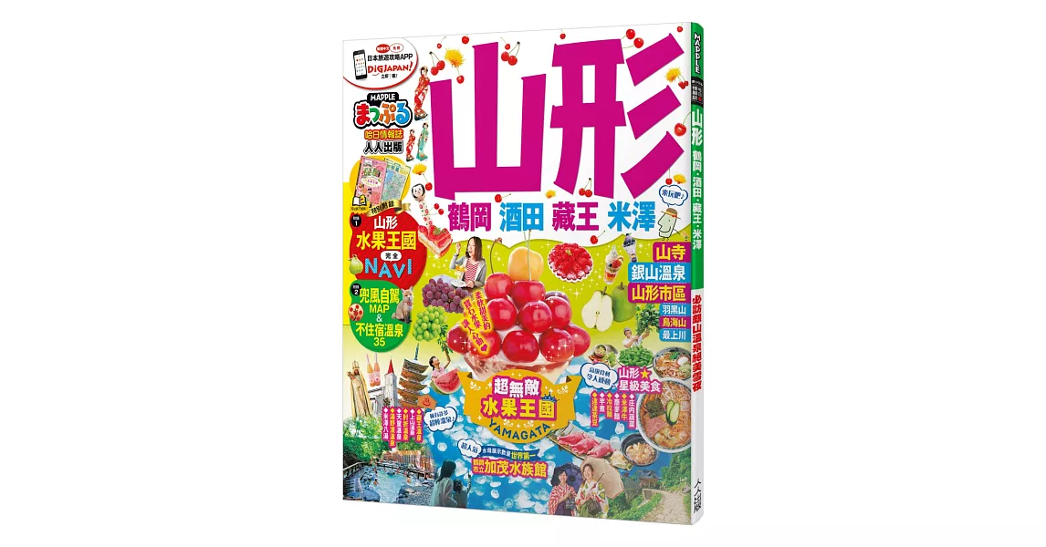 山形 鶴岡‧酒田‧藏王‧米澤:MM哈日情報誌系列26