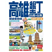 高雄墾丁台南台東旅遊全攻略2019-20年版(第 4 刷)