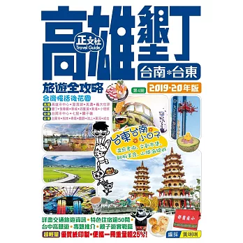高雄墾丁台南台東旅遊全攻略2019-20年版（第 4 刷）