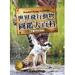 世界飛行動物 圖鑑大百科