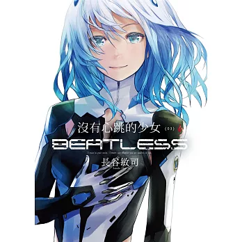 沒有心跳的少女 BEATLESS (03) (完)