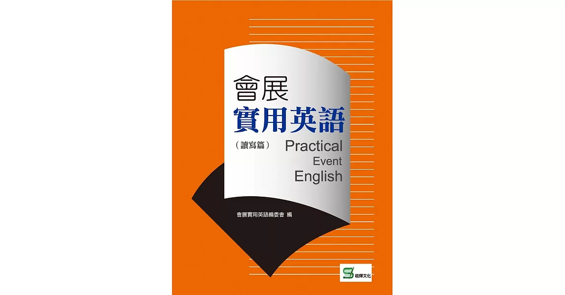 會展實用英語(讀寫篇)
