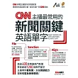 CNN主播最常用的新聞關鍵英語單字:【書+1片CD-ROM電腦互動光碟(含朗讀MP3)】