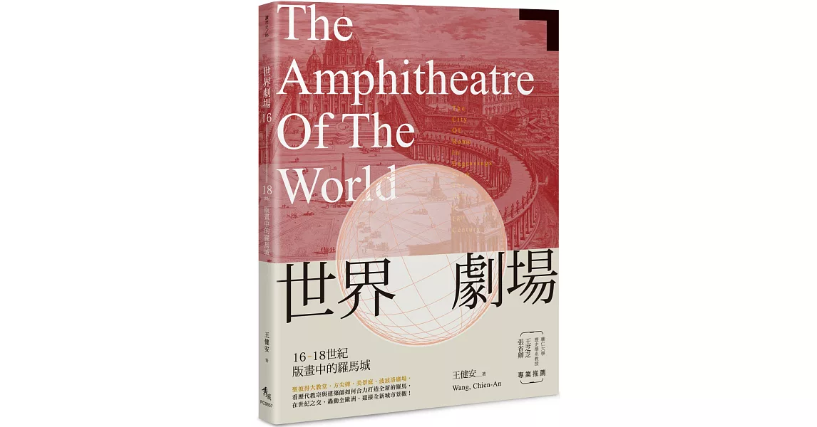 世界劇場:16-18世紀版畫中的羅馬城