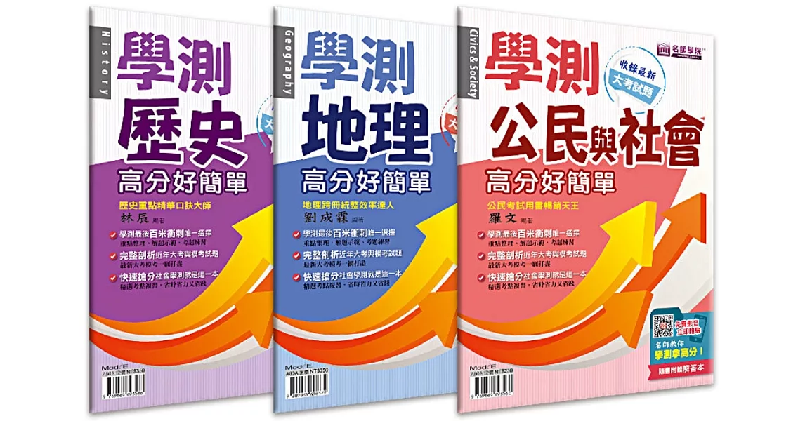 學測社會:高分好簡單套書(3本+解答本)